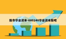 股市华业资本-600240华业资本股吧