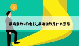 黑暗指数5的电影_黑暗指数是什么意思