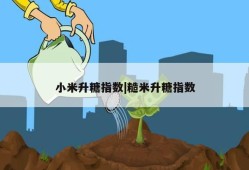 小米升糖指数|糙米升糖指数