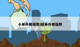 小米升糖指数|糙米升糖指数