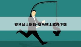 赛马贴士指数-赛马贴士软件下载