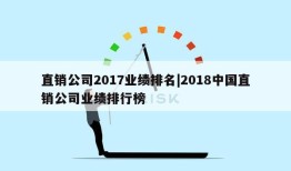 直销公司2017业绩排名|2018中国直销公司业绩排行榜