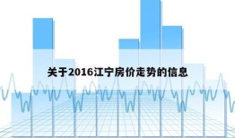 关于2016江宁房价走势的信息