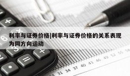 利率与证券价格|利率与证券价格的关系表现为同方向运动