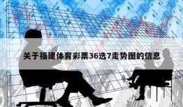 关于福建体育彩票36选7走势图的信息