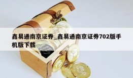 鑫易通南京证券_鑫易通南京证券702版手机版下载