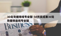 3D走势图带线专业版-3d开奖结果3d走势图带连线专业版