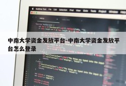 中南大学资金发放平台-中南大学资金发放平台怎么登录