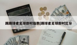 踢踢球者足球即时指数|踢球者足球即时比分