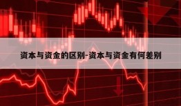 资本与资金的区别-资本与资金有何差别