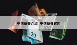 中信证券介绍_中信证券官网