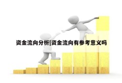 资金流向分析|资金流向有参考意义吗