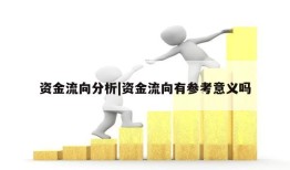 资金流向分析|资金流向有参考意义吗