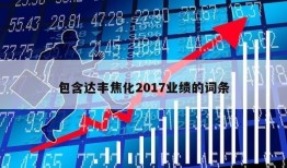 包含达丰焦化2017业绩的词条