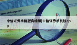 中信证券手机版高端版|中信证券手机版app