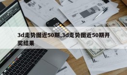 3d走势图近50期,3d走势图近50期开奖结果