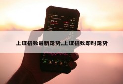 上证指数最新走势,上证指数即时走势