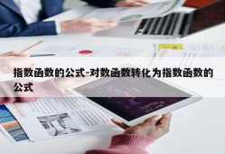 指数函数的公式-对数函数转化为指数函数的公式