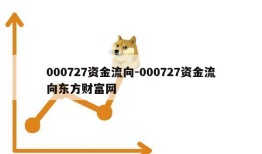 000727资金流向-000727资金流向东方财富网