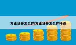 方正证券怎么样|方正证券怎么样待遇