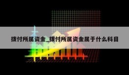 拨付所属资金_拨付所属资金属于什么科目