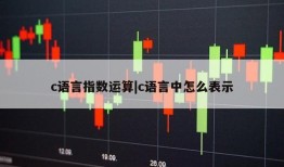 c语言指数运算|c语言中怎么表示