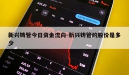 新兴铸管今日资金流向-新兴铸管的股价是多少