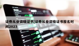 证券从业资格证书|证券从业资格证书报名时间2023