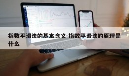 指数平滑法的基本含义-指数平滑法的原理是什么