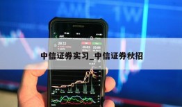 中信证券实习_中信证券秋招