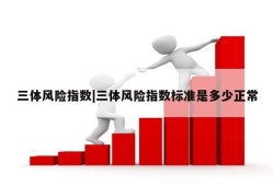 三体风险指数|三体风险指数标准是多少正常