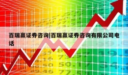 百瑞赢证券咨询|百瑞赢证券咨询有限公司电话