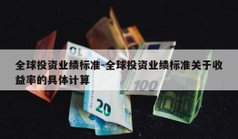 全球投资业绩标准-全球投资业绩标准关于收益率的具体计算