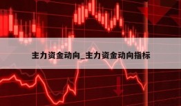 主力资金动向_主力资金动向指标