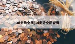 3d走势全图|3d走势全图查看