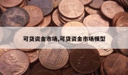 可贷资金市场,可贷资金市场模型