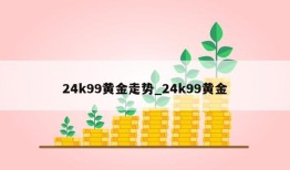 24k99黄金走势_24k99黄金