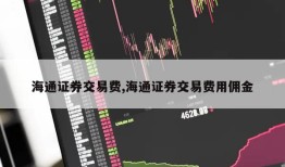 海通证券交易费,海通证券交易费用佣金