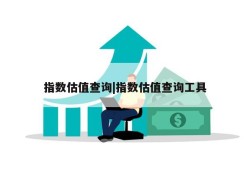 指数估值查询|指数估值查询工具