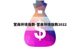 营商环境指数-营商环境指数2022