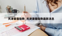 天津雾霾指数_天津雾霾指数最新消息