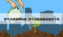 空气污染指数标准_空气污染指数标准改了吗