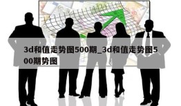 3d和值走势图500期_3d和值走势图500期势图