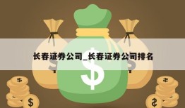 长春证券公司_长春证券公司排名