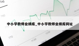 中小学教师业绩库_中小学教师业绩库网址