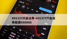 601337兴业证券-601377兴业证券股票600808