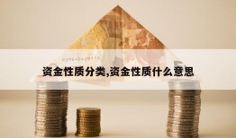 资金性质分类,资金性质什么意思