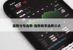 指数分布函数-指数概率函数公式