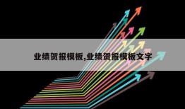 业绩贺报模板,业绩贺报模板文字