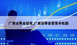 广发证券金管家,广发证券金管家手机版